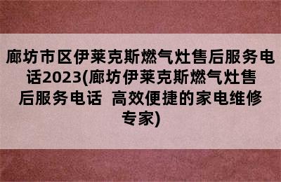 廊坊市区伊莱克斯燃气灶售后服务电话2023(廊坊伊莱克斯燃气灶售后服务电话  高效便捷的家电维修专家)